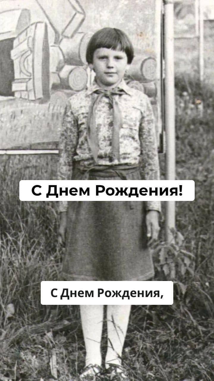С Днем Рождения!