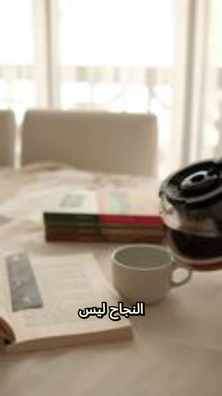 النجاح قرار يومي