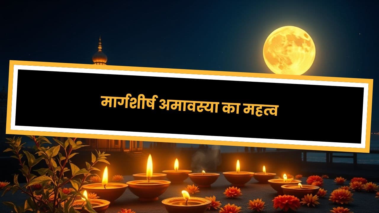 मार्गशीर्ष अमावस्या का महत्व