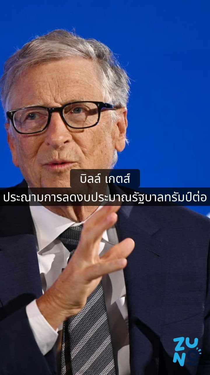 บิลล์ เกตส์วิจารณ์รัฐบาลทรัมป์กรณีงบ USAID