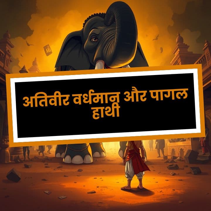 3.वर्धमान बने 'अतिवीर'