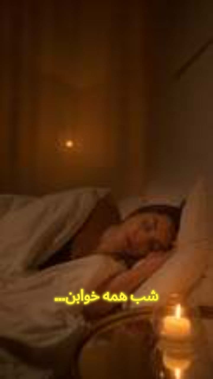 وقتی همه خوابن، تو حرکت کن