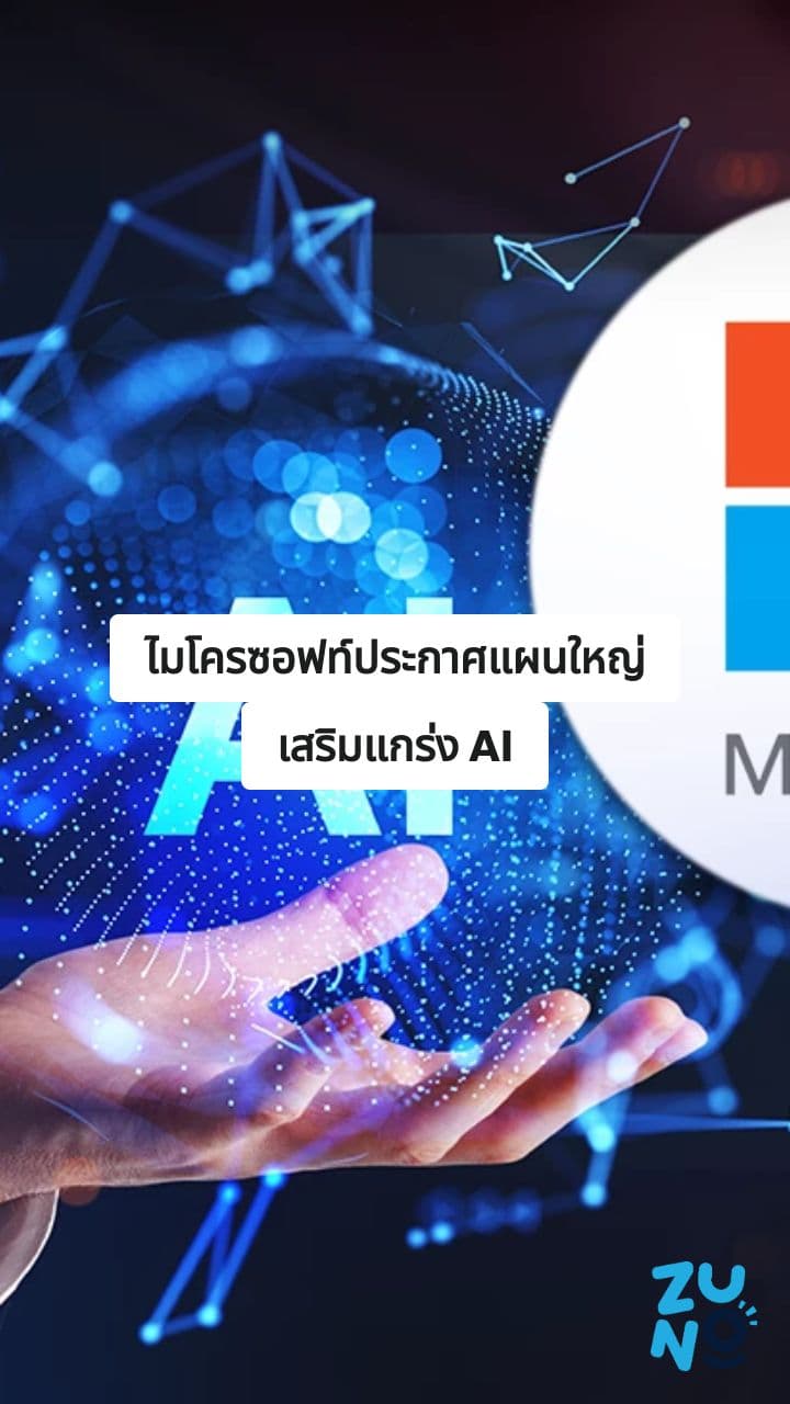 ไมโครซอฟท์ขับเคลื่อนเศรษฐกิจดิจิทัล AI ของไทย