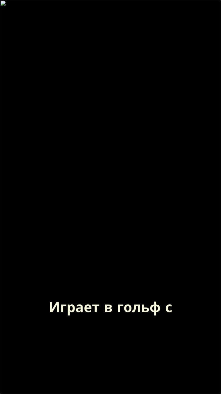 Играет в гольф с охраной