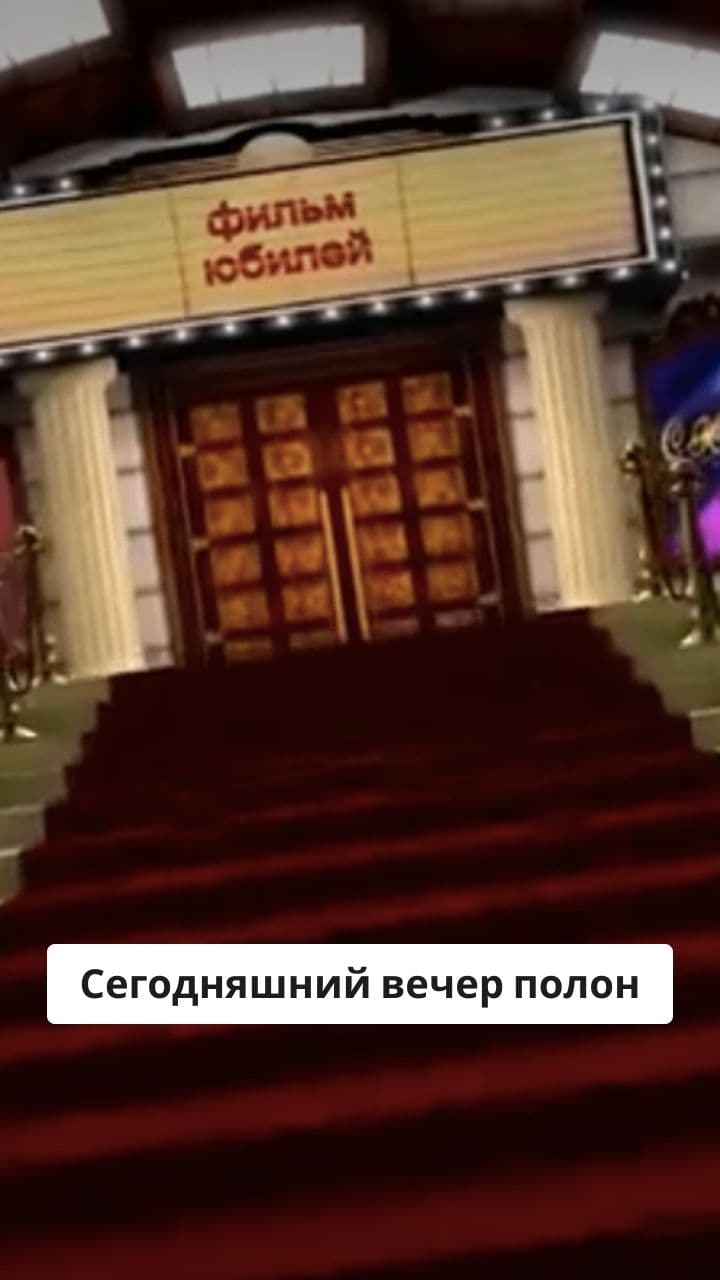 Юбилейный фильм