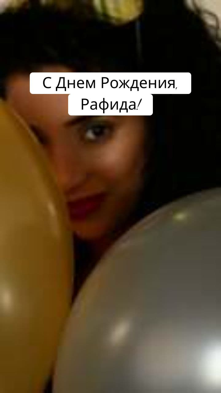 С Днем Рождения, Бабушка Рафида!