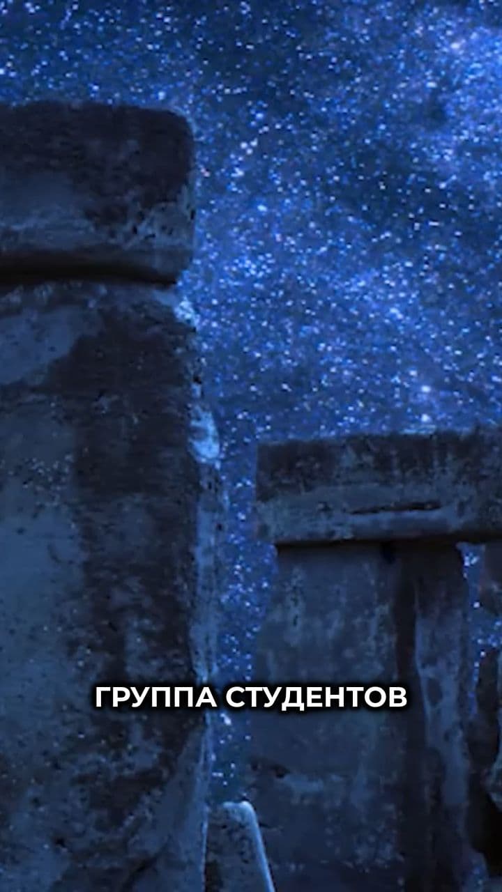 Исчезновение студентов в Стоунхендже