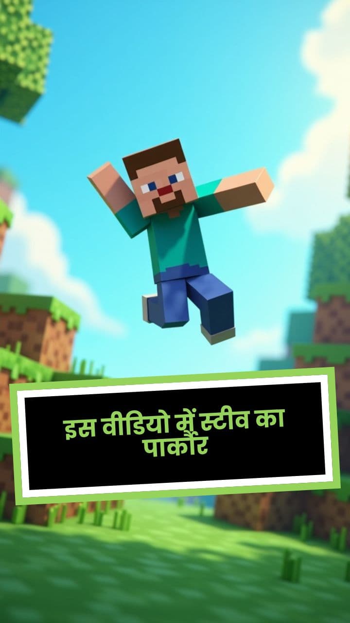 इस वीडियो में स्टीव का पार्कौर