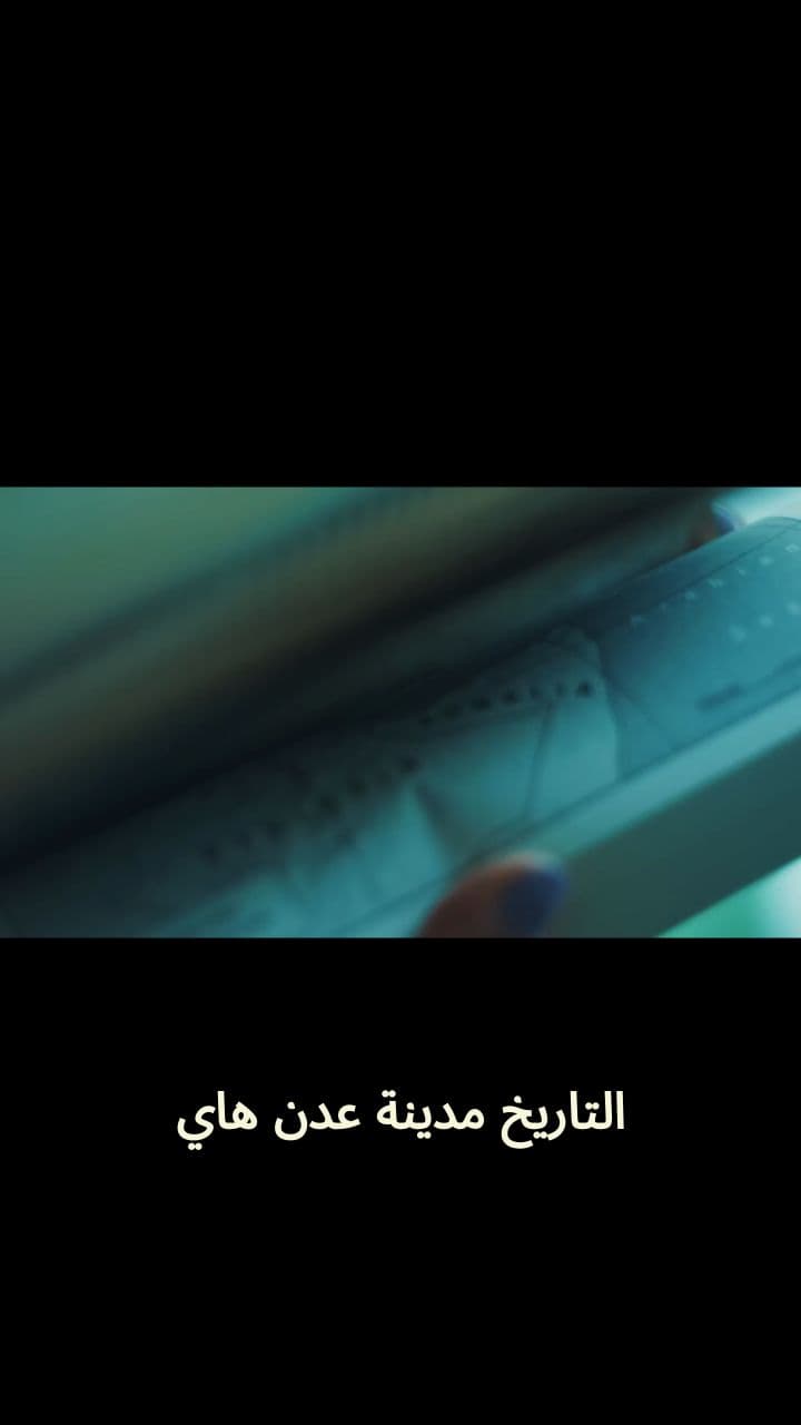 عدن: عين اليمن ومطمع الإمبراطوريات