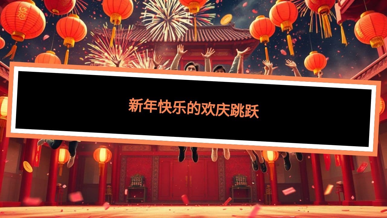 新年快乐的欢庆跳跃