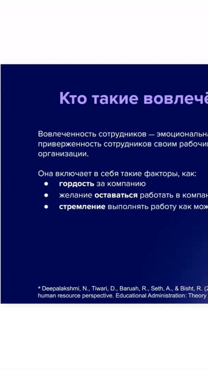 Эффективность команды и вовлеченность сотрудников