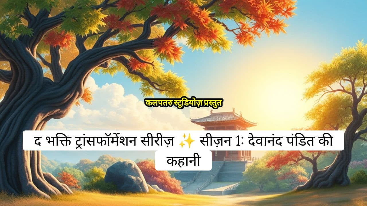 The Bhakti Transformation Series