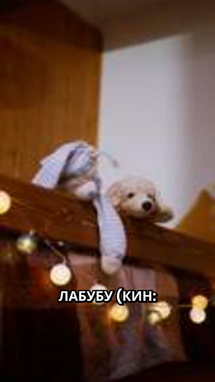 Лабубу: кинески бренд плишаних играчака