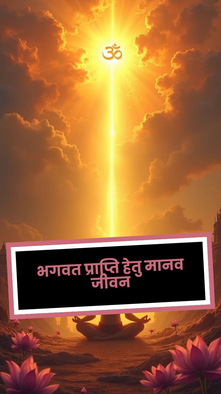 भगवत प्राप्ति हेतु मानव जीवन