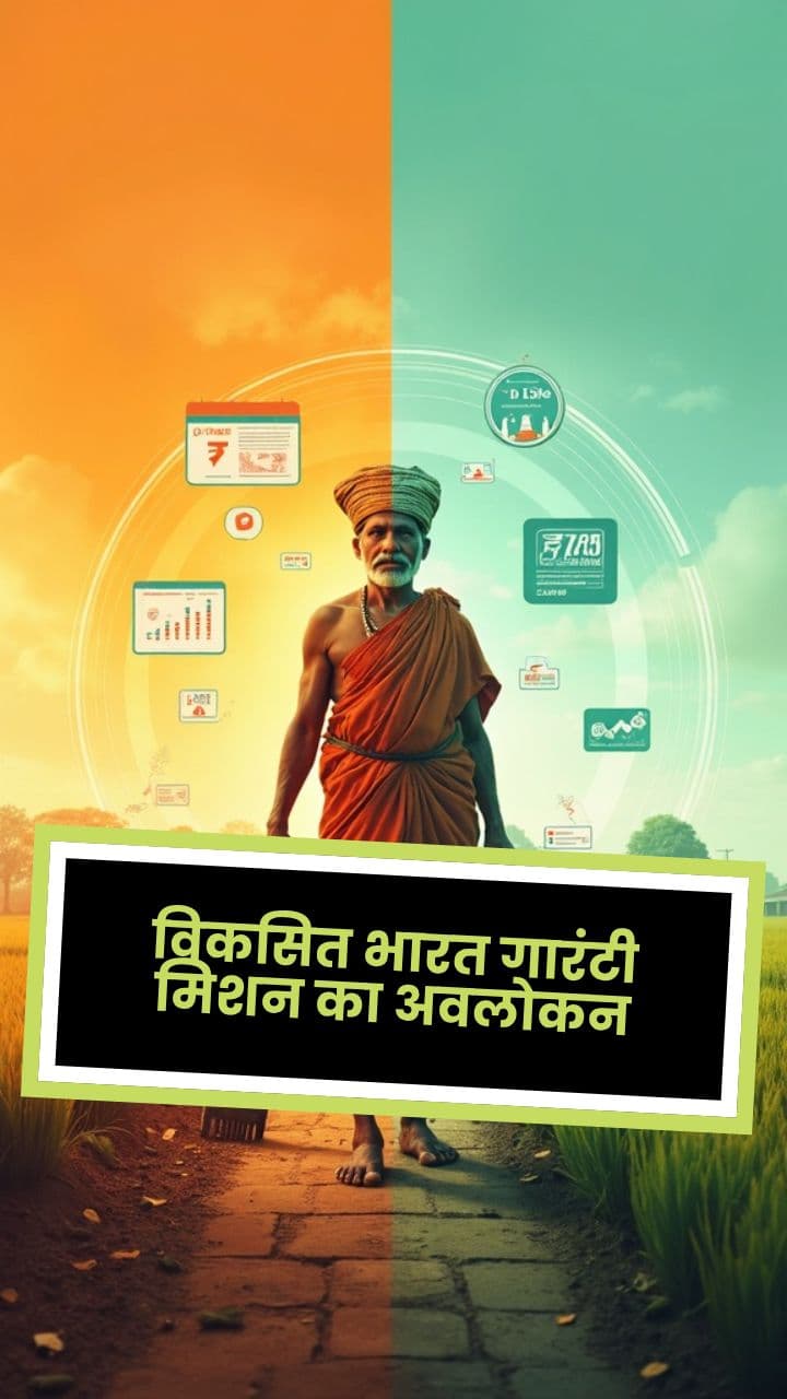 विकसित भारत गारंटी मिशन का अवलोकन