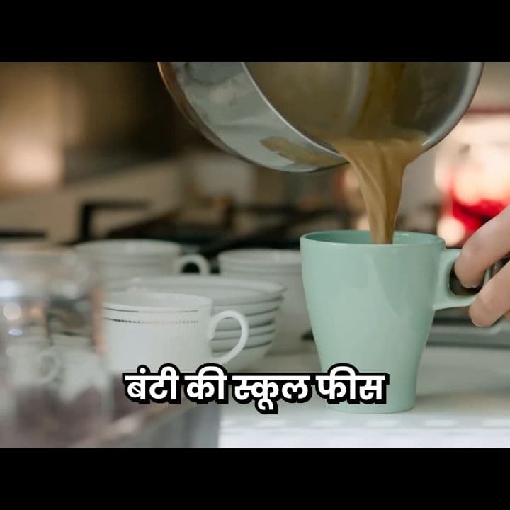 पड़ोसी भरेंगे मेरे बच्चे की स्कूल फीस