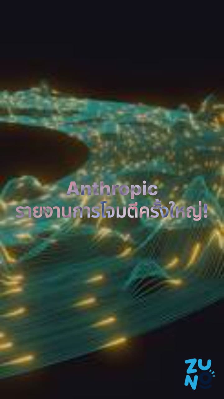 Anthropic รายงานการโจมตีทางไซเบอร์ด้วยสายลับที่ขับเคลื่อนด้วย AI ขนาดใหญ่ครั้งแรก