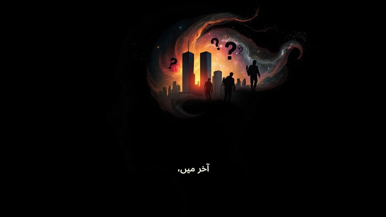 9/11 کے بعد کے نظریات کی حقیقت