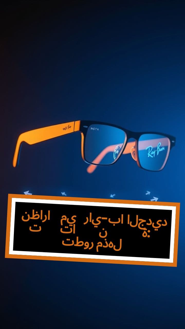 نظارات ميتا راي-بان الجديدة: تطور مذهل