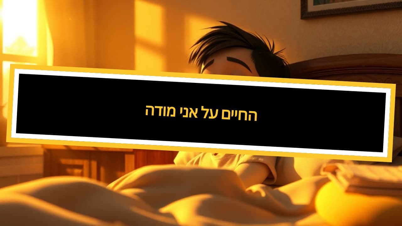 מודה אני על החיים
