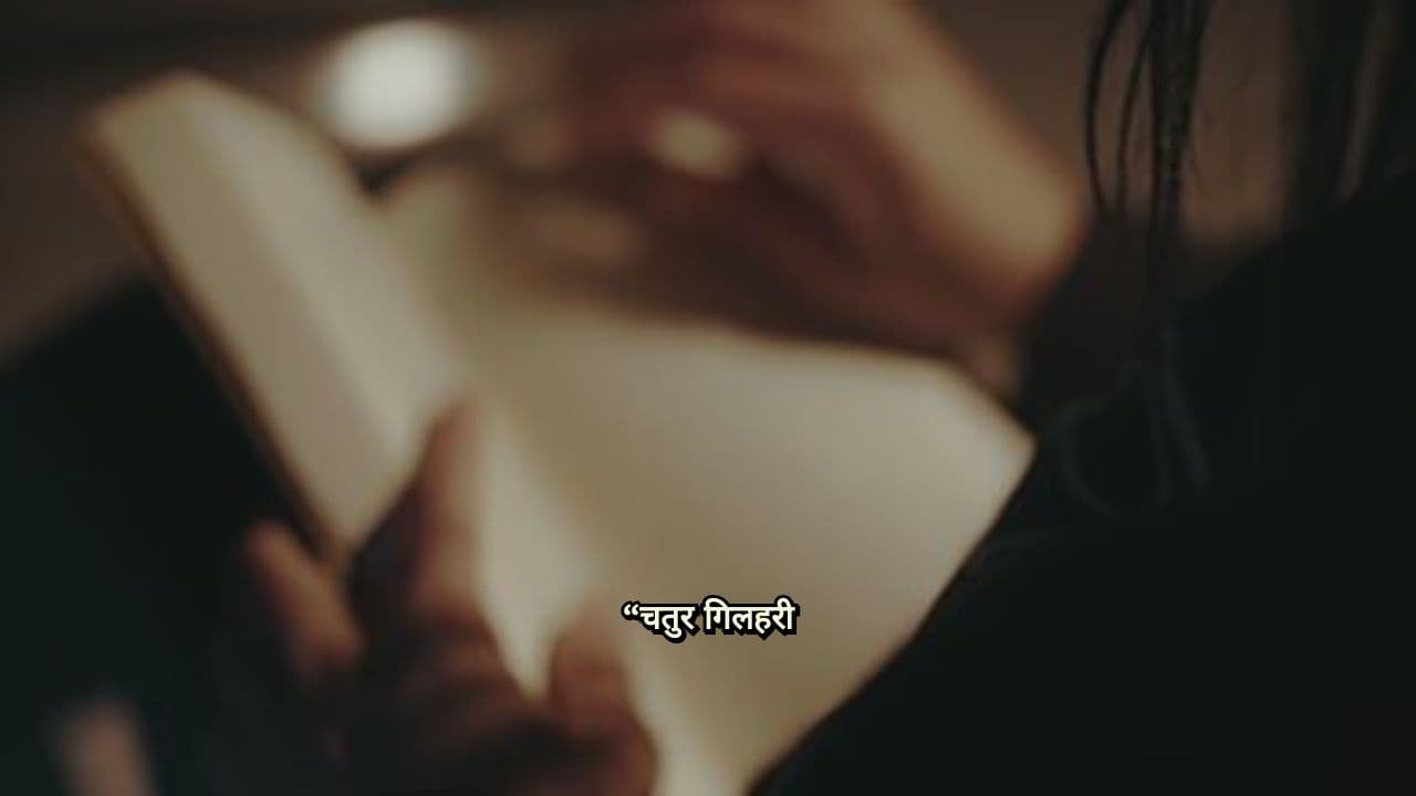 चतुर गिलहरी की सीख