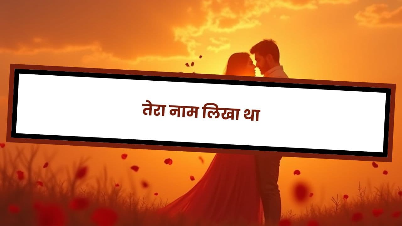 तेरा नाम लिखा था