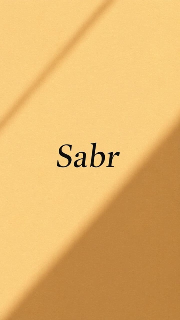 الصبر قوة داخلية