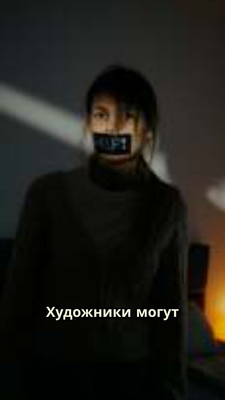 Искусство против репрессий