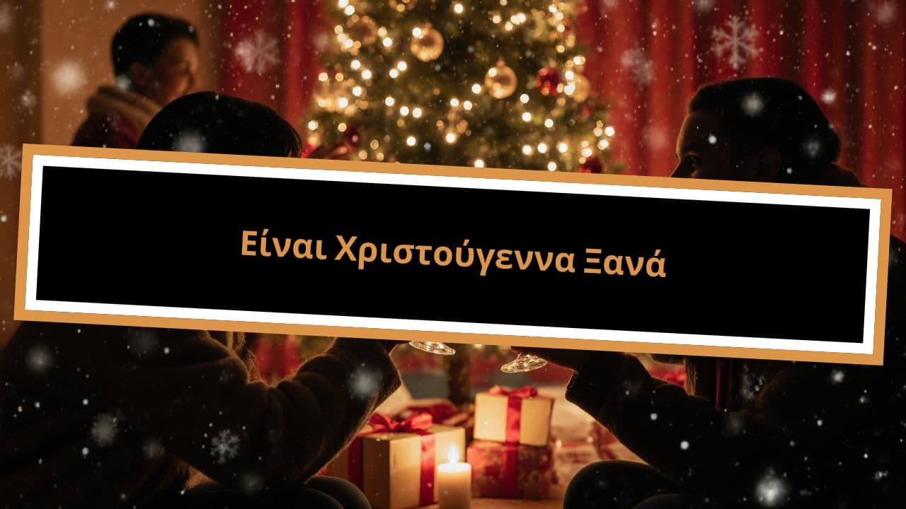 Είναι Χριστούγεννα Ξανά