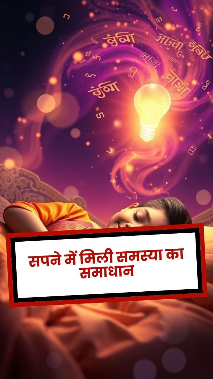 सपने में मिली समस्या का समाधान