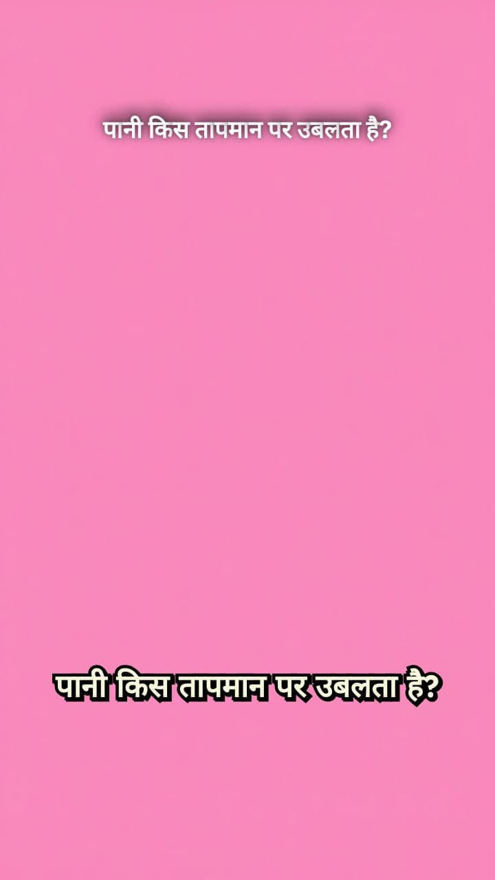 पानी किस तापमान पर उबलता है?