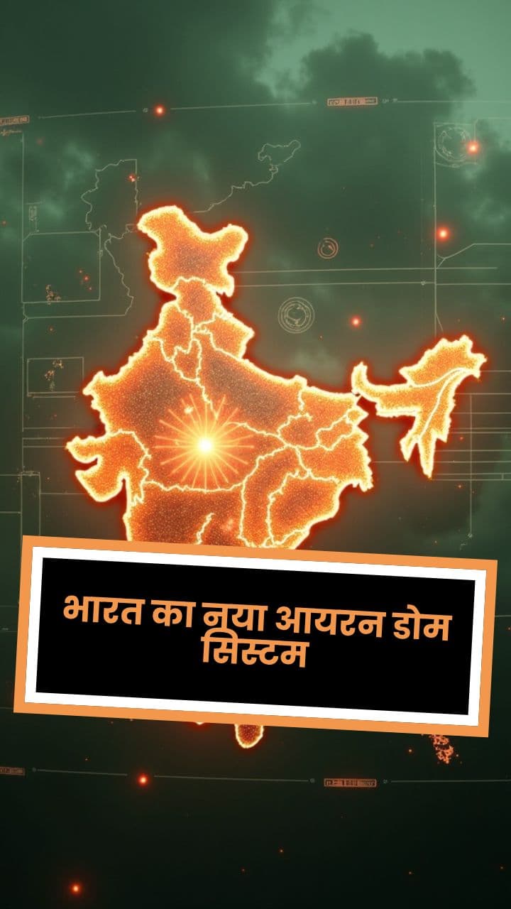 भारत का नया आयरन डोम सिस्टम