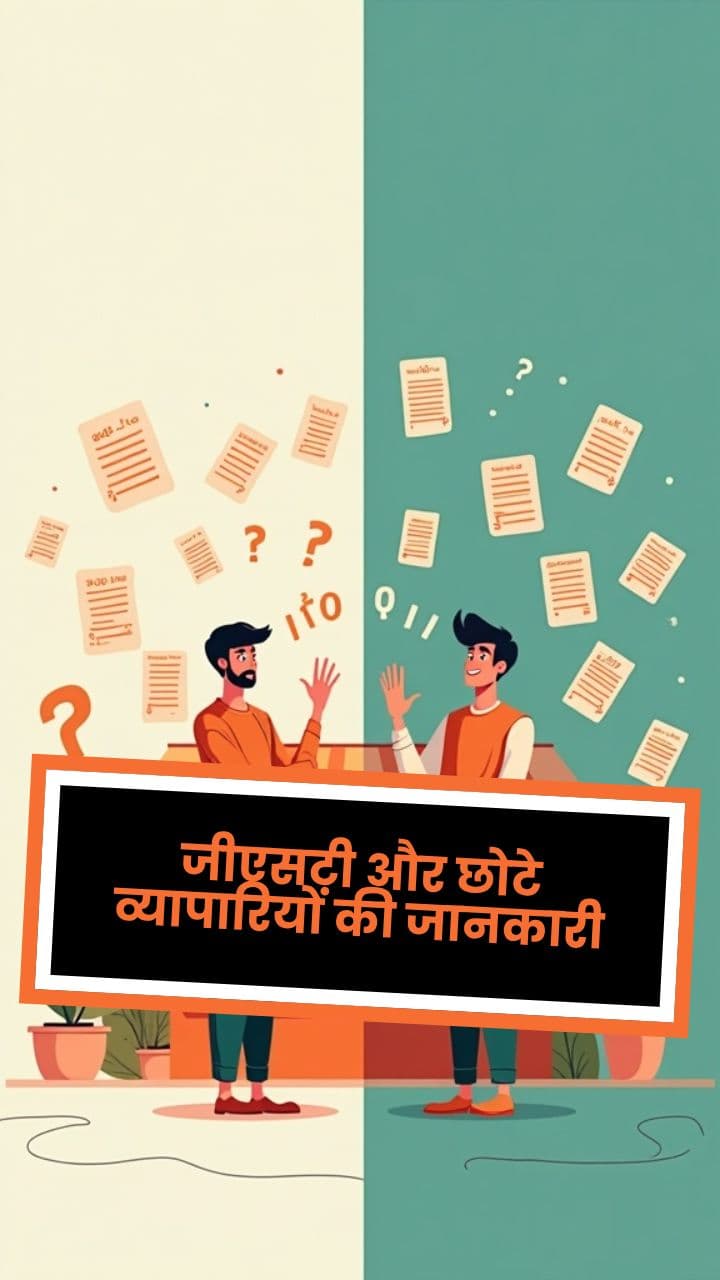 जीएसटी और छोटे व्यापारियों की जानकारी