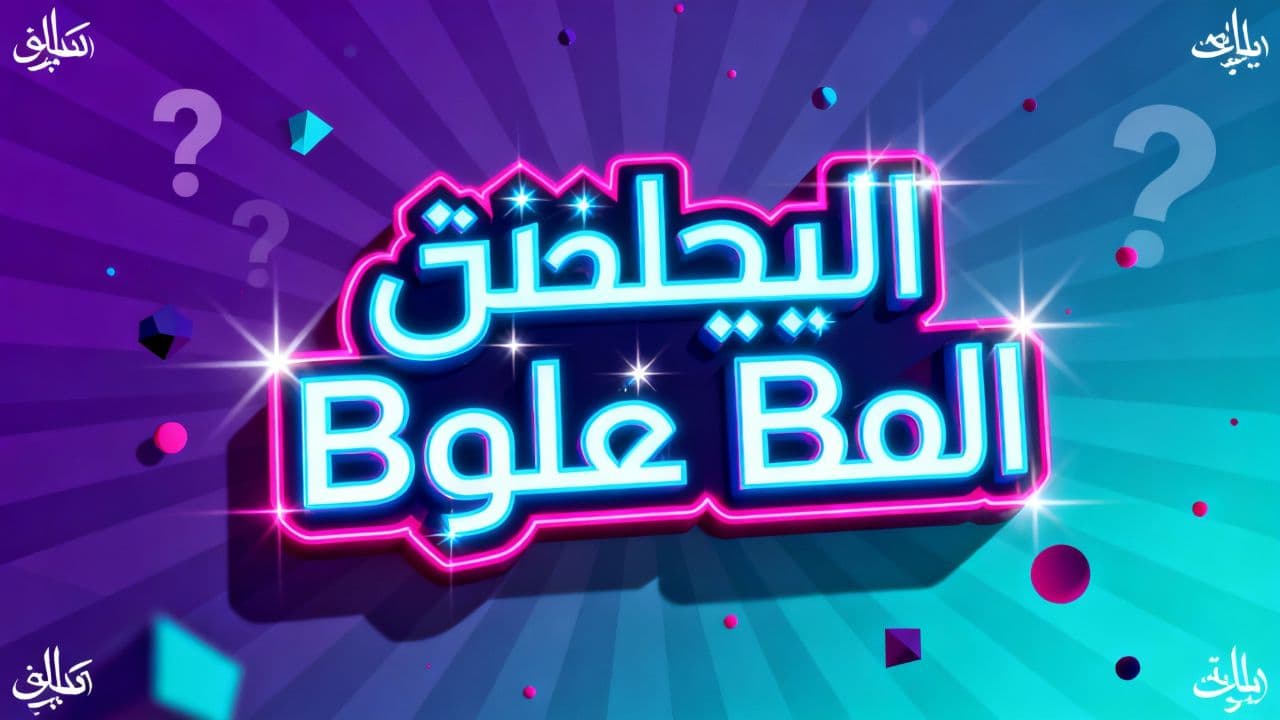 شومبول بول بول