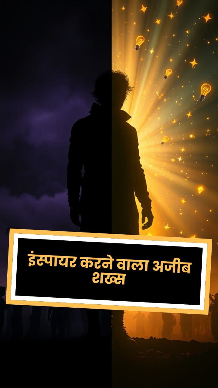 इंस्पायर करने वाला अजीब शख्स