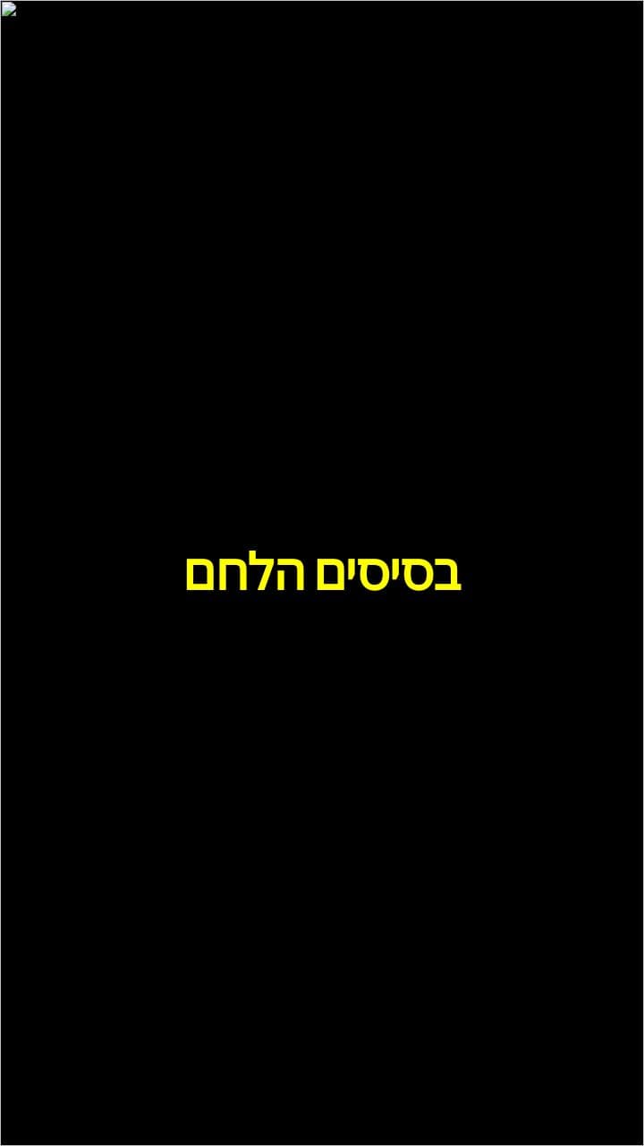 הלחם בסיסים בשפה העברית