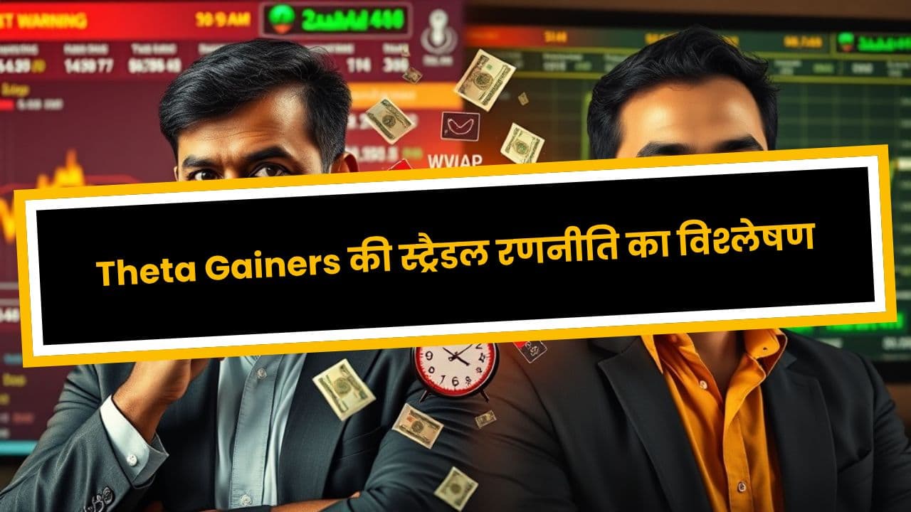 Theta Gainers की स्ट्रैडल रणनीति का विश्लेषण