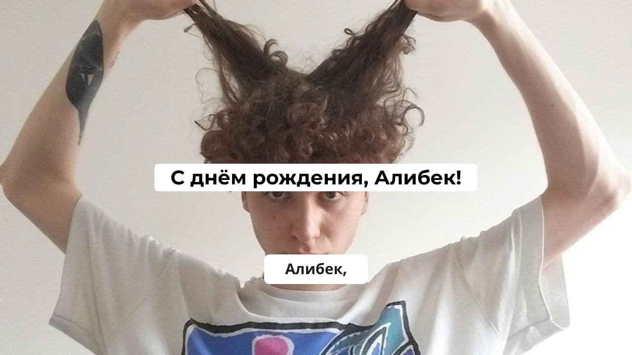 С днём рождения, Алибек!