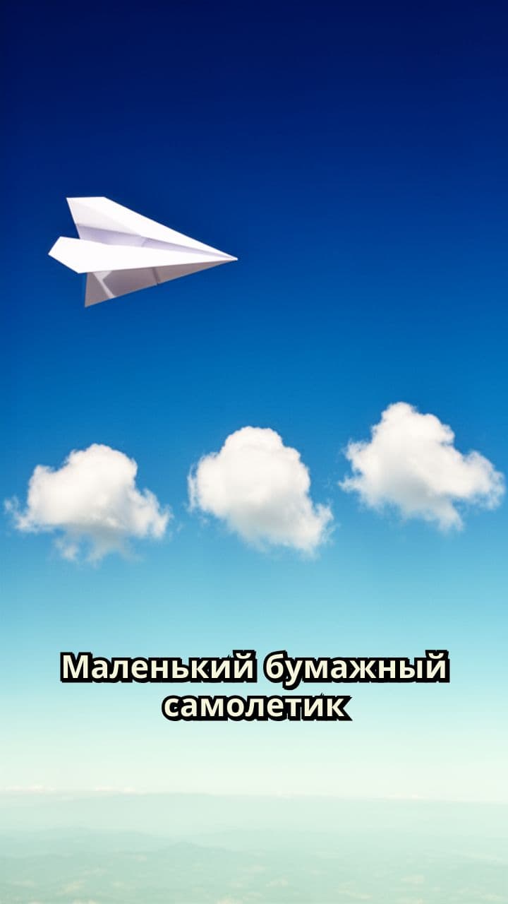 Путешествие самолетика и красоты природы