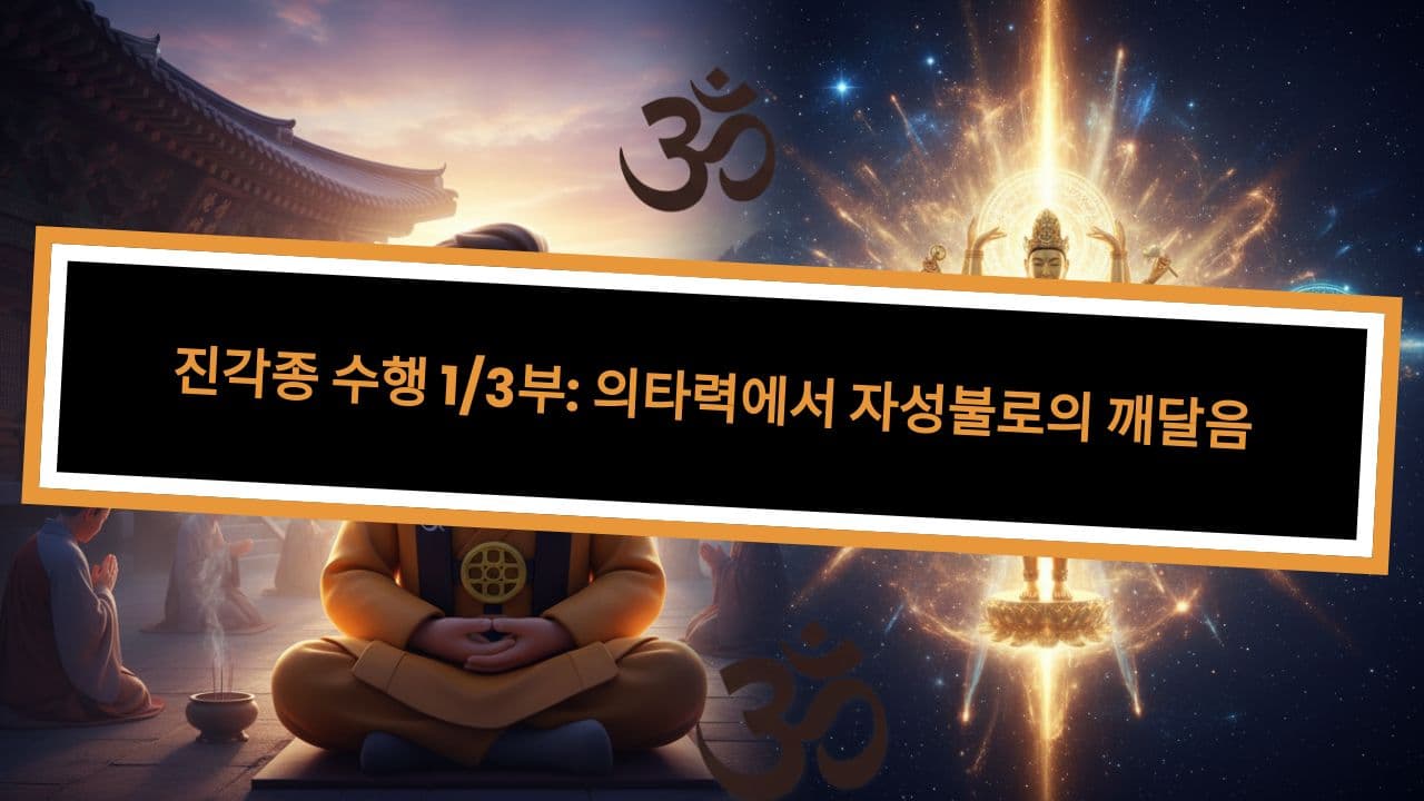 진각종 수행 1/3부: 의타력에서 자성불로의 깨달음
