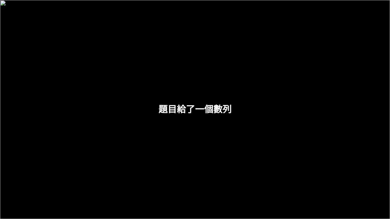 數列第 n 項計算方法