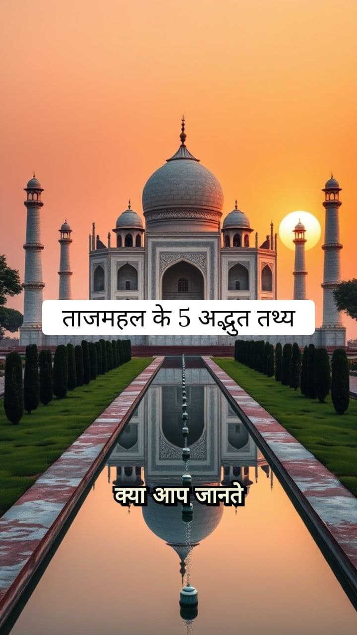 ताजमहल के 5 अद्भुत तथ्य