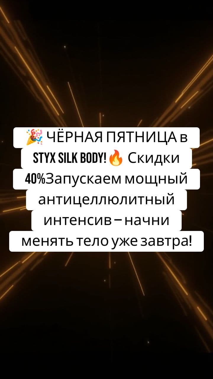 Black Friday Sale at Styx Silk Body