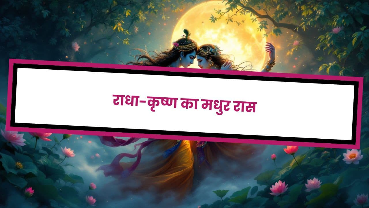 राधा-कृष्ण का मधुर रास