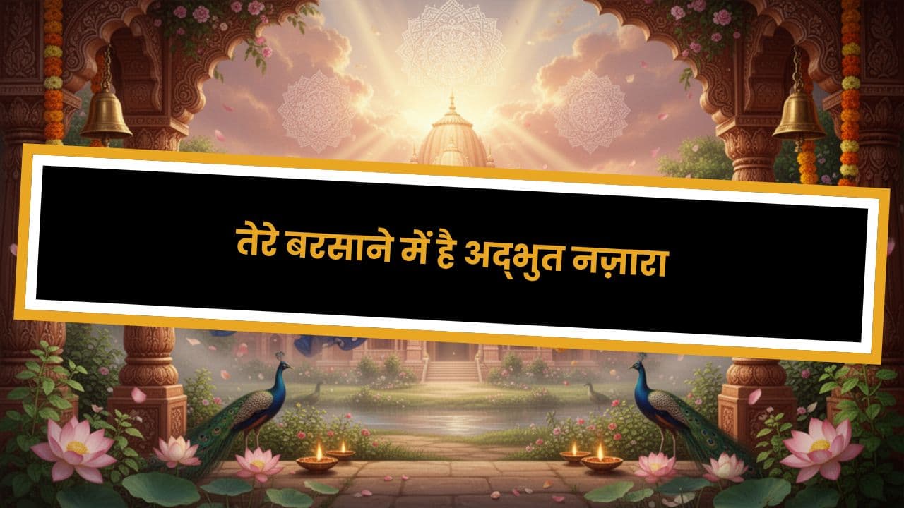 तेरे बरसाने में है अद्भुत नज़ारा