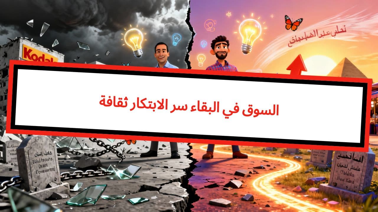 ثقافة الابتكار سر البقاء في السوق