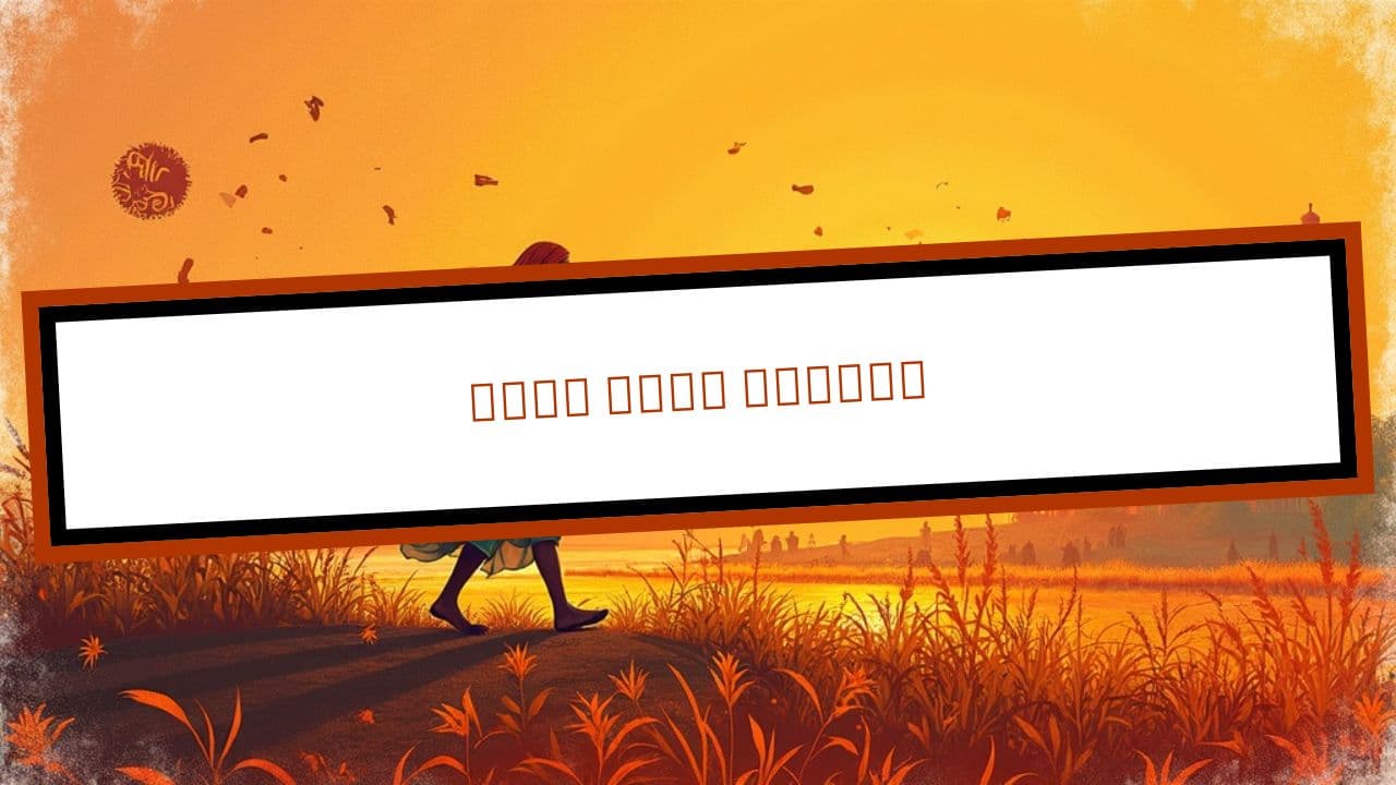 মুরে দেশে যাত্রা