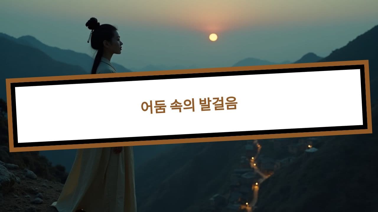 어둠 속의 발걸음