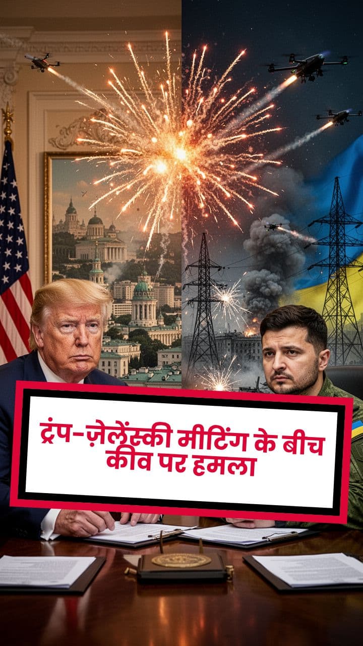ट्रंप-ज़ेलेंस्की मीटिंग के बीच कीव पर हमला