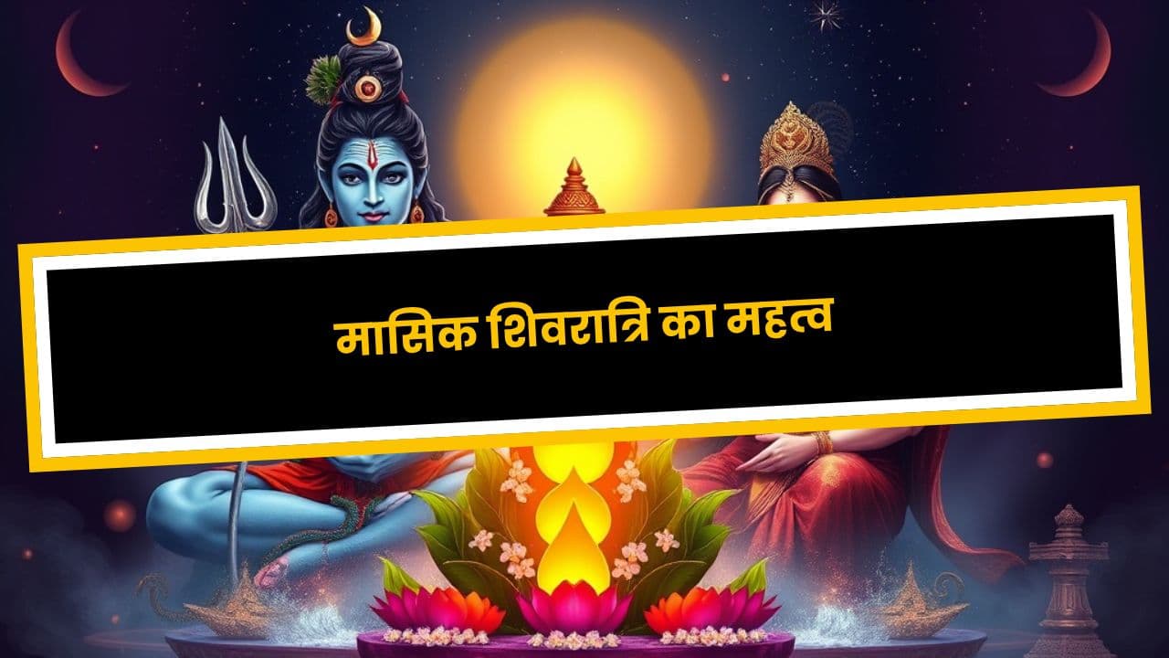 मासिक शिवरात्रि का महत्व